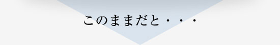 このままだと・・・