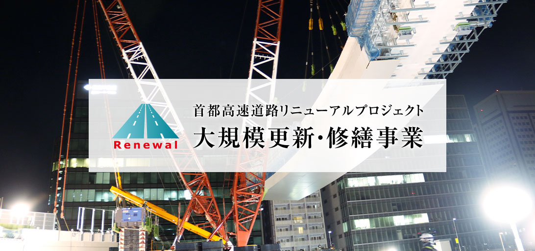 首都高速道路リニューアルプロジェクト 大規模更新・修繕事業