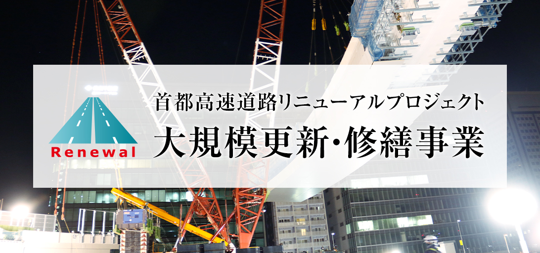 首都高速道路リニューアルプロジェクト 大規模更新・修繕事業