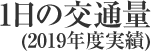 1日の交通量