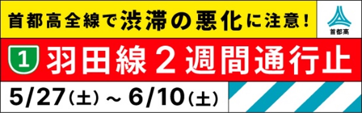 羽田線2週間通行止