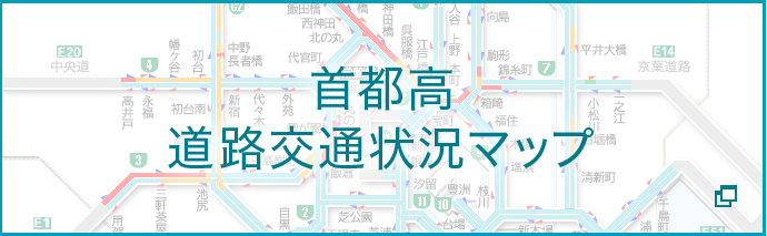 首都高道路交通状況マップ