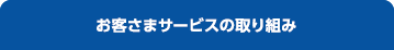 お客さまサービスの取り組み