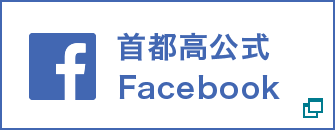 首都高公式Facebook