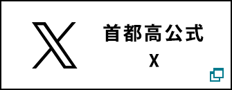 首都高公式Twitter