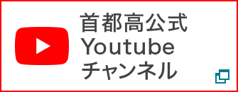 首都高公式Youtubeチャンネル