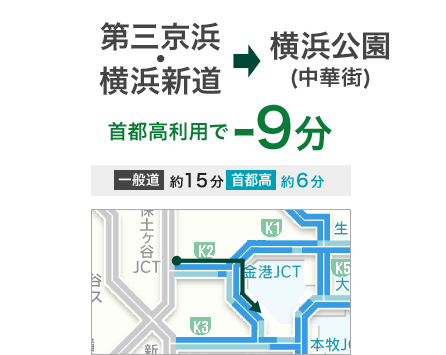 横浜新道 → 中華街