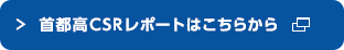 首都高CSRレポートはこちらから