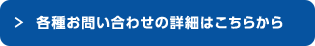 各種お問い合わせの詳細はこちらから