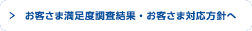 お客さま満足度調査結果・お客さま対応方針