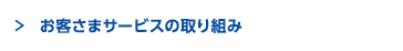 お客さまサービスの取り組み