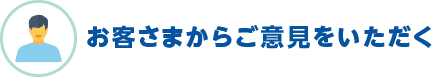 お客さまからご意見を頂く