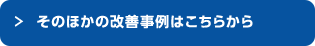 そのほかの改善事例はこちらから