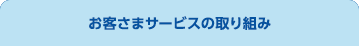 お客さまサービスの取り組み