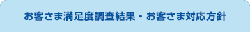 お客さま満足度調査・お客さま対応方針