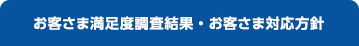 お客さま満足度調査・お客さま対応方針