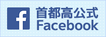 首都高Facebook