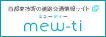 首都高技術の道路交通情報サイト mew-ti