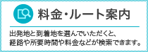 料金・ルート案内