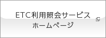 ETC利用照会サービスホームページ