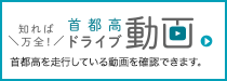 知れば万全！首都高ドライブ動画