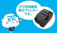 ETC利用履歴発行プリンター