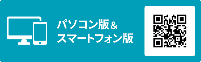 パソコン版＆スマートフォン版料金検索