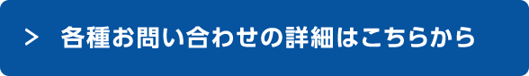 各種お問い合わせの詳細はこちらから