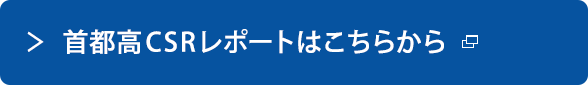 首都高CSRレポートはこちらから