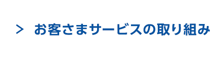 お客さまサービスの取り組み