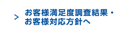 お客さま満足度調査結果・お客さま対応方針