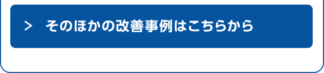 そのほかの改善事例はこちらから