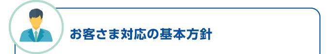 お客さま対応の基本方針