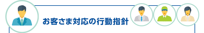 お客さま対応の行動指針