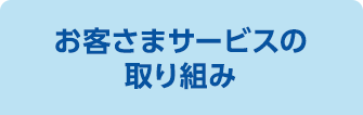 お客さまサービスの取り組み