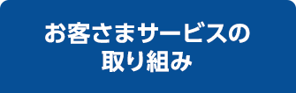 お客さまサービスの取り組み