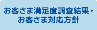 お客さま満足度調査・お客さま対応方針