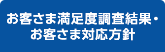 お客さま満足度調査・お客さま対応方針