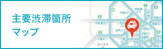 主要渋滞箇所マップ