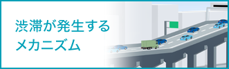 渋滞が発生するメカニズム