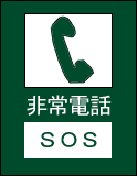 非常電話SOS