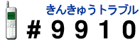 きんきゅうトラブル#9910